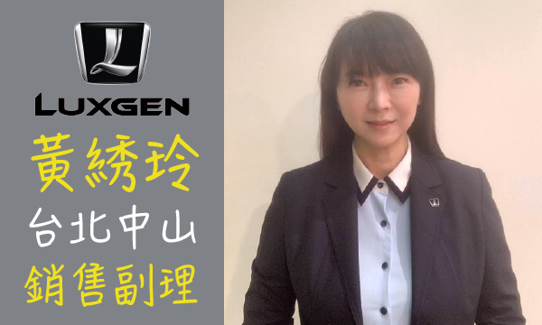 Luxgen 汽車業代 推薦 業務 黃綉玲