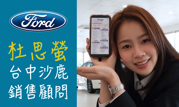 Ford 汽車業代 推薦 業務 杜思螢