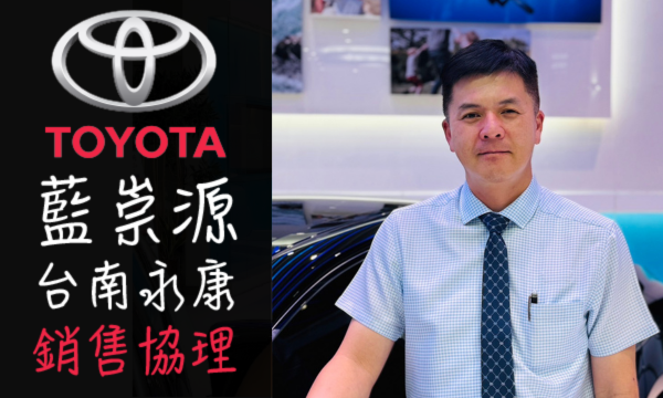 Toyota 汽車業代 推薦 業務 藍崇源