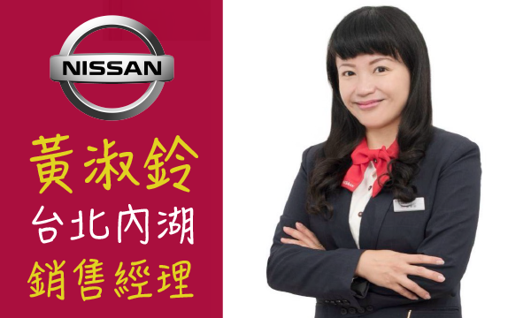 Nissan 汽車業代 推薦 業務 黃淑鈴