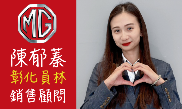 MG 汽車業代 推薦 業務 陳郁蓁