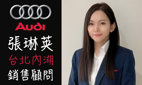 Audi 汽車業代 推薦 業務 張琳英