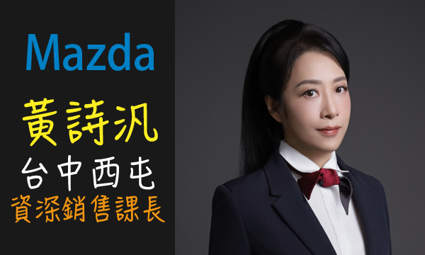 Mazda 汽車業代 推薦 業務 黃詩汎