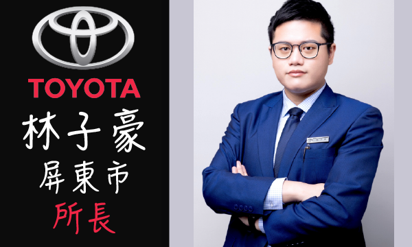 Toyota 汽車業代 推薦 業務 林子豪